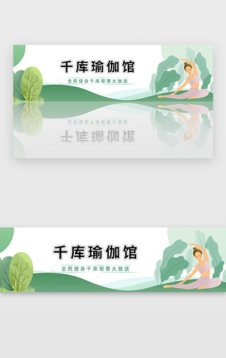 绿色全民健身日瑜伽锻炼banner