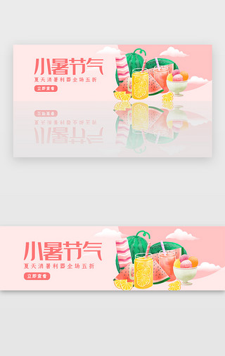 创意饮料UI设计素材_创意粉色小暑节气活动banner