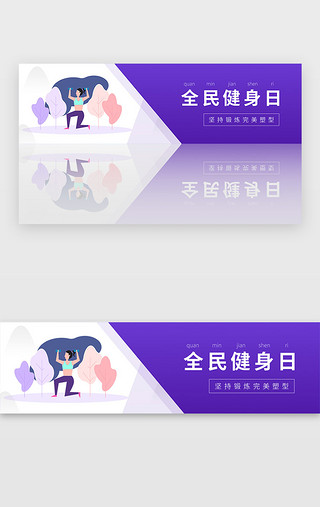 瑜伽pptUI设计素材_紫色全民健身日瑜伽运动锻炼banner