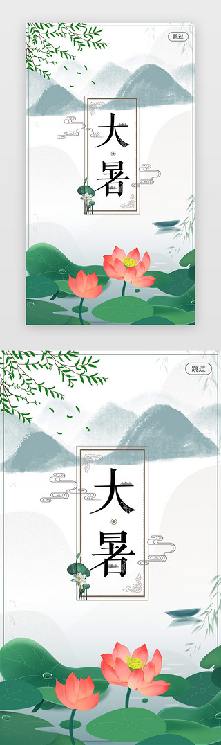 中国风二十四节气大暑节日闪屏启动页启动页引导页