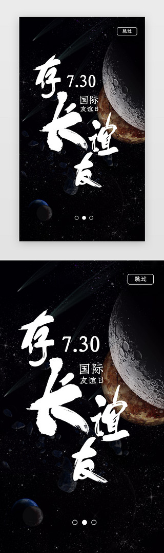 宇宙星空UI设计素材_黑色7月30日国际友谊日友谊长久闪屏启动页引导页闪屏