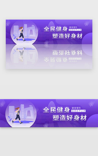 体育
健身UI设计素材_紫色运动全民健身日体育banner