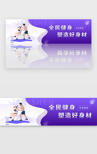 体育播报UI设计素材_紫色运动全民健身日体育banner