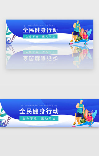 运动裤男UI设计素材_蓝色运动健康全民健身日体育banner