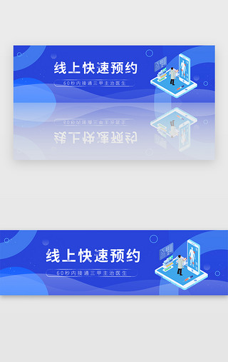 医疗行业述职UI设计素材_蓝色医疗健康线上预约banner