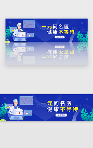 医疗健康医疗UI设计素材_蓝色一元问诊健康医疗banner