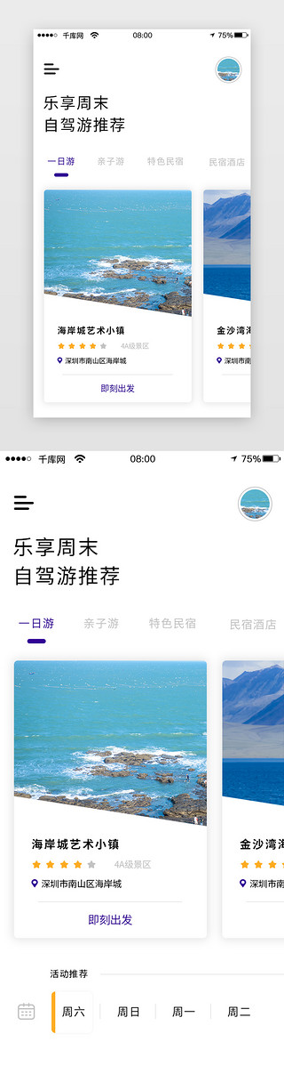 周末添衣UI设计素材_旅游APP自驾游推荐页面