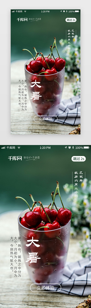 清新大暑UI设计素材_小清新大暑节气闪屏页启动页引导页
