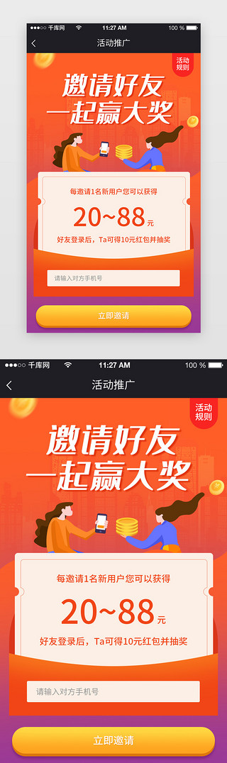 app邀请活动界面UI设计素材_红色app邀请好友页