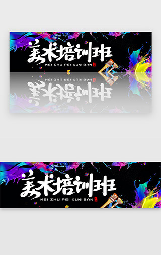 艺术字必胜UI设计素材_彩色暑假培训美术培训班banner