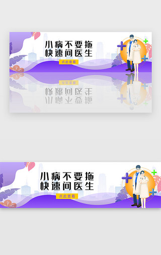 医生交流UI设计素材_紫色医疗健康医生问诊banner