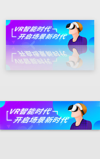 vr科技智能UI设计素材_紫色渐变未来智能vr科技banner