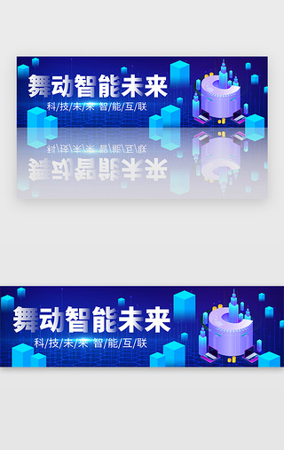 展望未来UI设计素材_蓝色现代未来智能科技时代banner