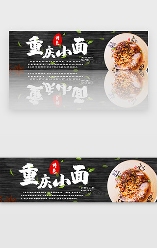 促销banner文案UI设计素材_黑色电商美食重庆小面banner