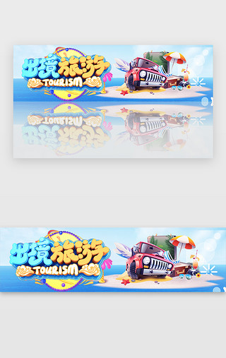 夏日旅游UI设计素材_蓝色旅游海岛游出境旅游banner
