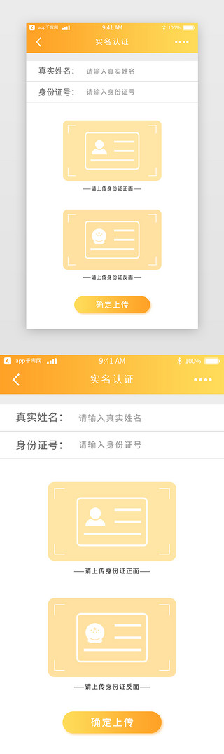 app实名认证UI设计素材_黄色渐变app实名认证UI页面