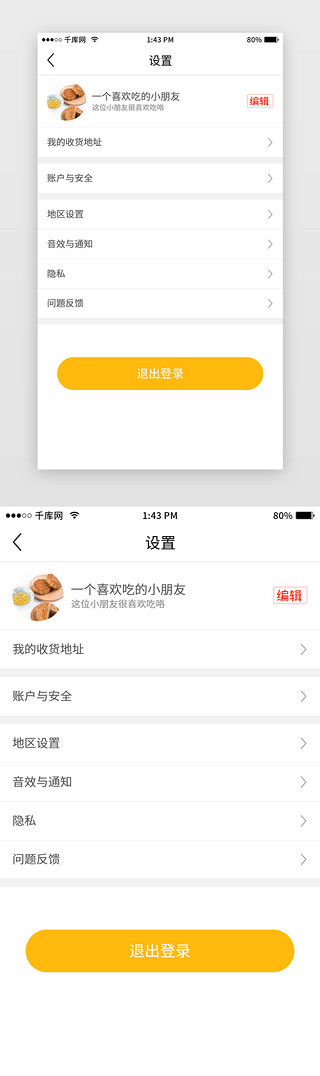 设置设置UI设计素材_常用扁平线性美食app-设置页面