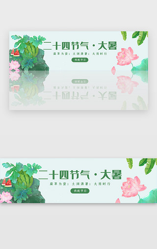 大暑UI设计素材_小清新风格大暑二十四节气banner