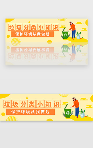 自然光UI设计素材_淡黄色简约垃圾分类环保banner