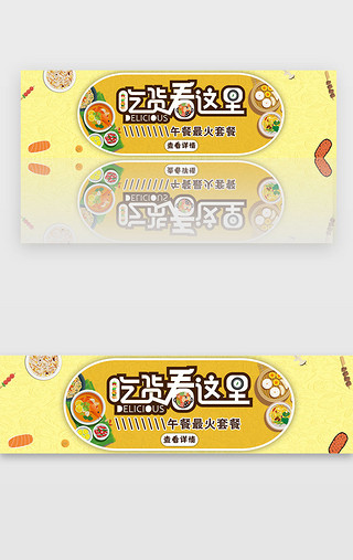 关于吃货的网页UI设计素材_黄色简约吃货看这里套餐banner