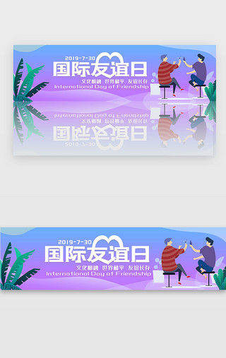 友谊UI设计素材_蓝色渐变国际友谊日banner