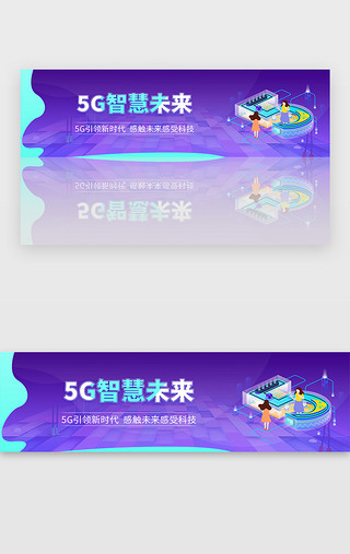 物联网大赛UI设计素材_紫色5g智慧未来科技banner