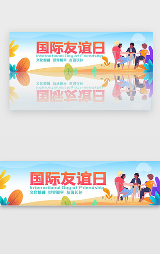 友谊UI设计素材_蓝色渐变国际友谊日banner