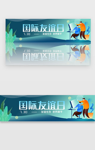 友谊UI设计素材_绿色渐变国际友谊日banner