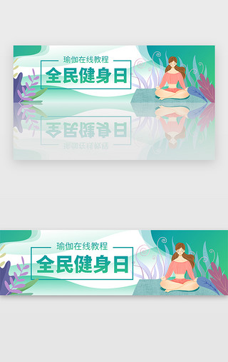 全民健身UI设计素材_绿色简约清新全民健身瑜伽banner