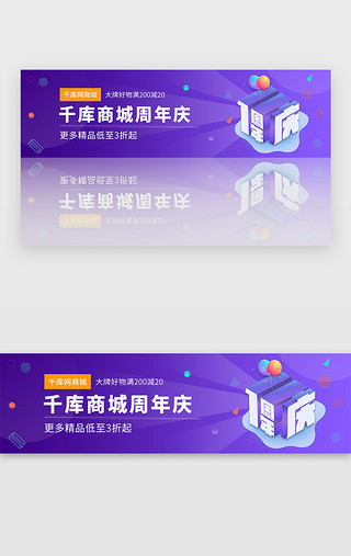 卡通周年庆UI设计素材_紫色电商购物周年庆福利banner