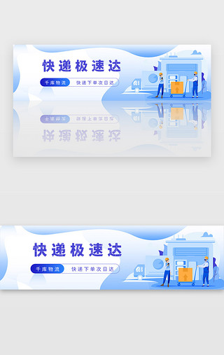 蓝色系列海报UI设计素材_蓝色快递物流送货banner