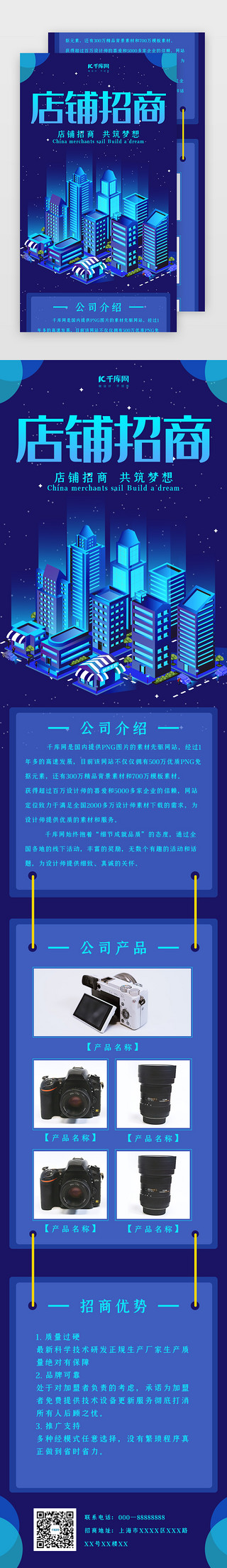 招商加盟UI设计素材_创意炫酷店铺招商h5长图