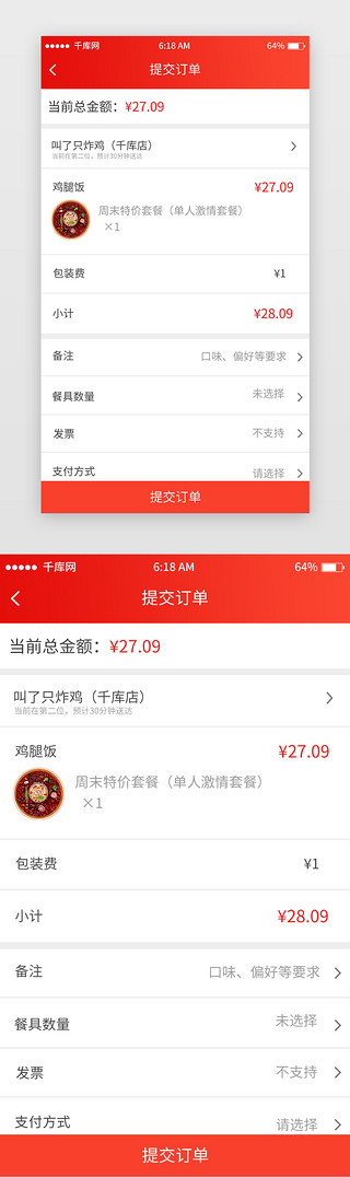 红色简约外卖确认订单移动端app界面