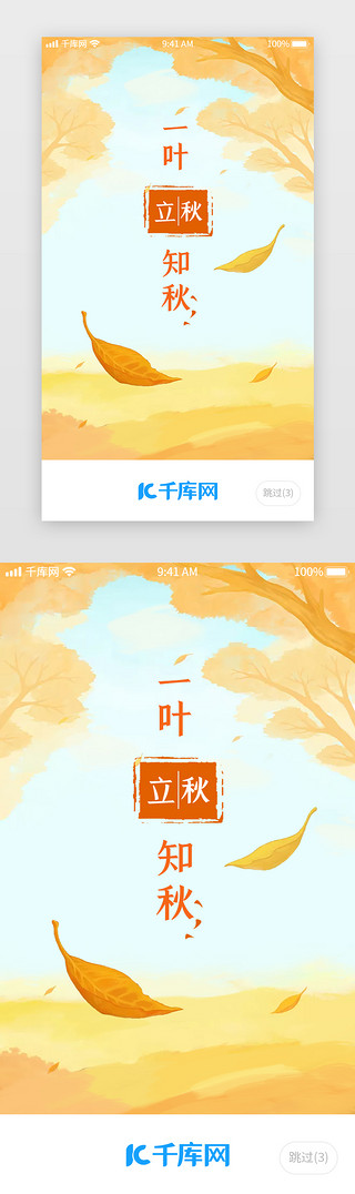 银杏飘落UI设计素材_手绘风立秋闪屏启动页启动页引导页闪屏