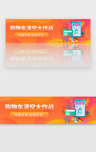 橘黄渐变噪点风格购物车折扣banner