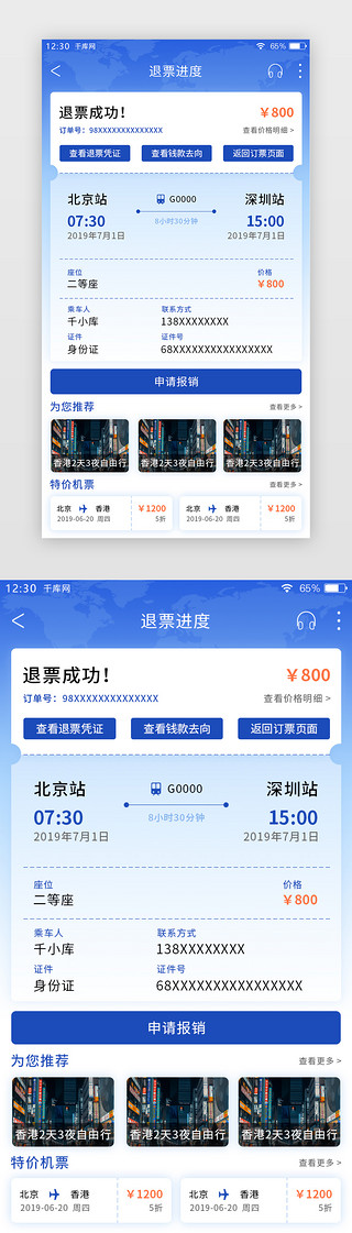 退款申请UI设计素材_蓝色渐变票务APP退票成功页