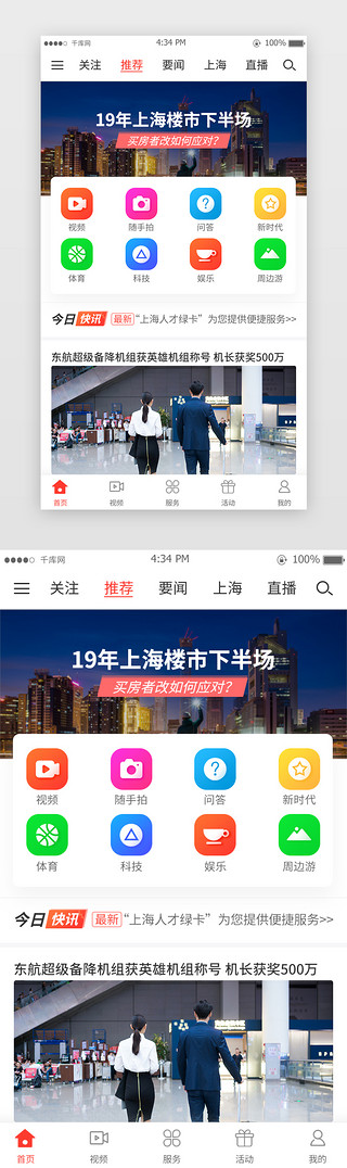 和新闻UI设计素材_红色系新闻app首页界面