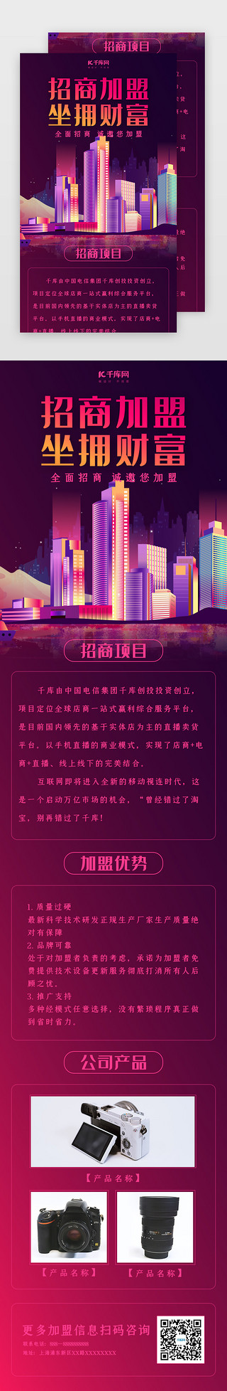 招商加盟UI设计素材_创意炫酷招商加盟坐拥财富h5长图