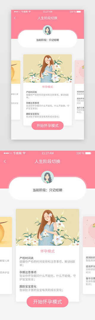 粉色扁平风女性健康类app切换人生模式页