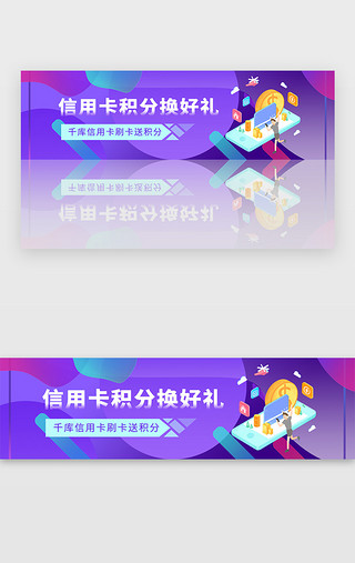 兑换说明UI设计素材_紫色信用卡积分兑换礼品banner