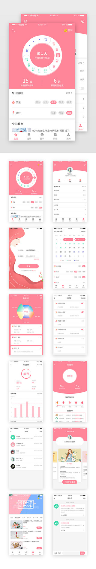 女性形象UI设计素材_粉色扁平风女性健康类app设计模板