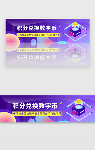 紫色区块链积分兑换数字币banner