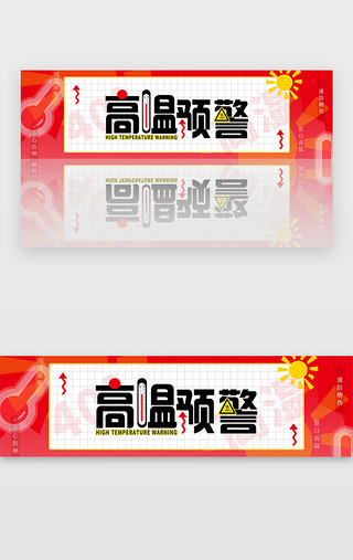 夏日冰饮果汁UI设计素材_红色夏日高温预警防晒宣传banner