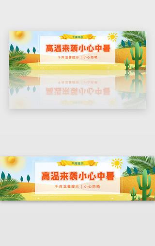 沙漠UI设计素材_黄色夏季沙漠高温预警防晒宣传banner