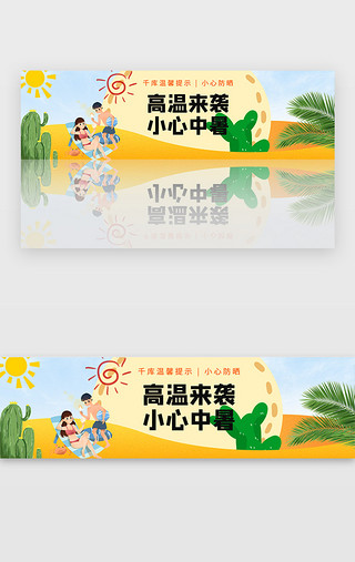 沙漠UI设计素材_黄色夏季沙漠高温预警防晒宣传banner
