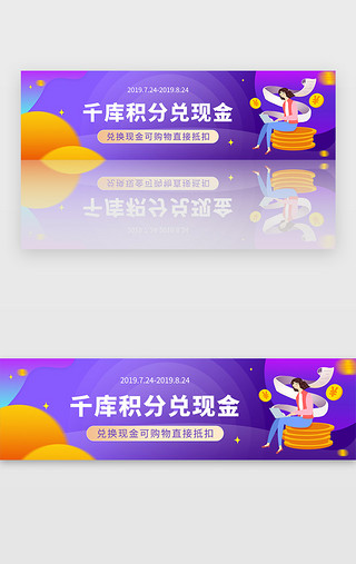 banner活动UI设计素材_紫色积分兑换现金优惠券购物banner