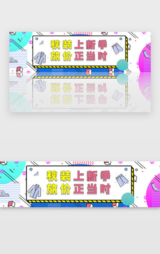 全新上市UI设计素材_孟菲斯风格新款上市打折促销banner