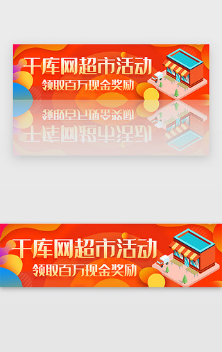 慈善超市UI设计素材_橙色多彩电商超市购物活动奖励banner