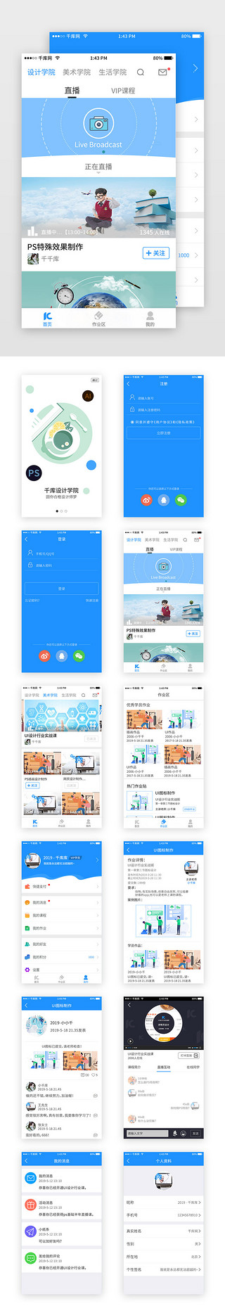 课程app套图UI设计素材_蓝色小清新学院在线教育APP