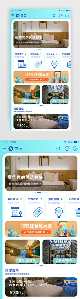 酒店竖版名片UI设计素材_亮蓝色旅行住宿酒店APP主界面